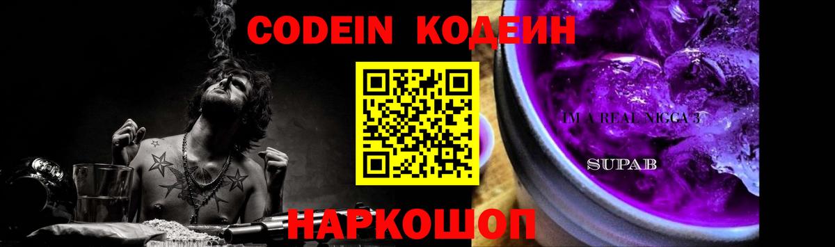 Кодеин Purple Drank  Вход с VPN  Темрюк 